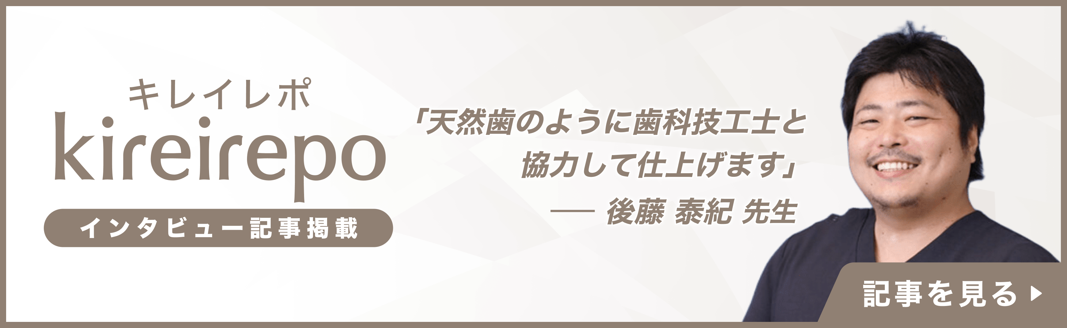 美容医療(自由診療・審美歯科)のプラットフォーム「キレイレポ」の取材記事。「歯科技工士と協力して天然歯のように仕上げます」審美性・機能性・長持ちを叶えるインプラント治療|あだちファースト歯科:後藤 泰紀 先生